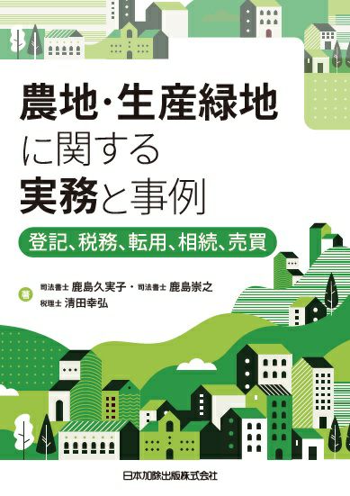 農地・生産緑地に関する実務と事例