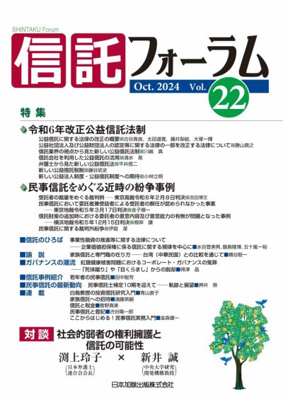 信託フォーラム 2024年10月号 特集１ 令和６年改正公益信託法制／特集2　民事信託をめぐる近時の紛争事例　vol.22
