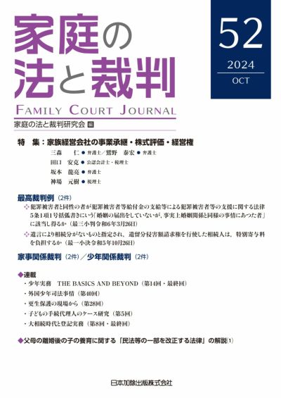家庭の法と裁判2024年10月号＜特集：家族経営会社の 事業承継・株式評価・経営権＞vol.５２