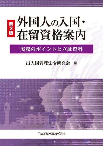 単行本書籍 | 日本加除出版