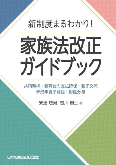 新制度まるわかり！家族法改正ガイドブック | 日本加除出版