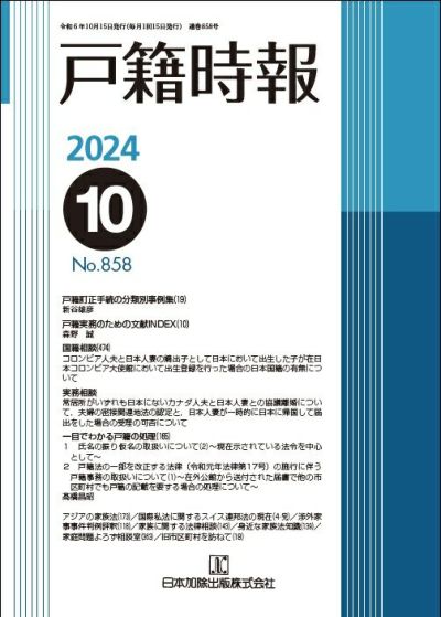 戸籍時報 2024年10月号vol.858