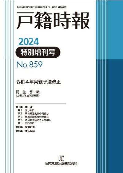 戸籍時報 2024年10月特別増刊号vol.859