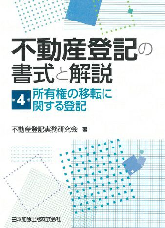 不動産登記の書式と解説 第４巻 所有権の移転に関する登記 | 日本加除出版