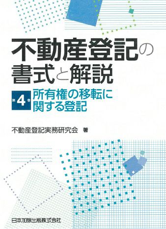 不動産登記の書式と解説 第４巻 所有権の移転に関する登記