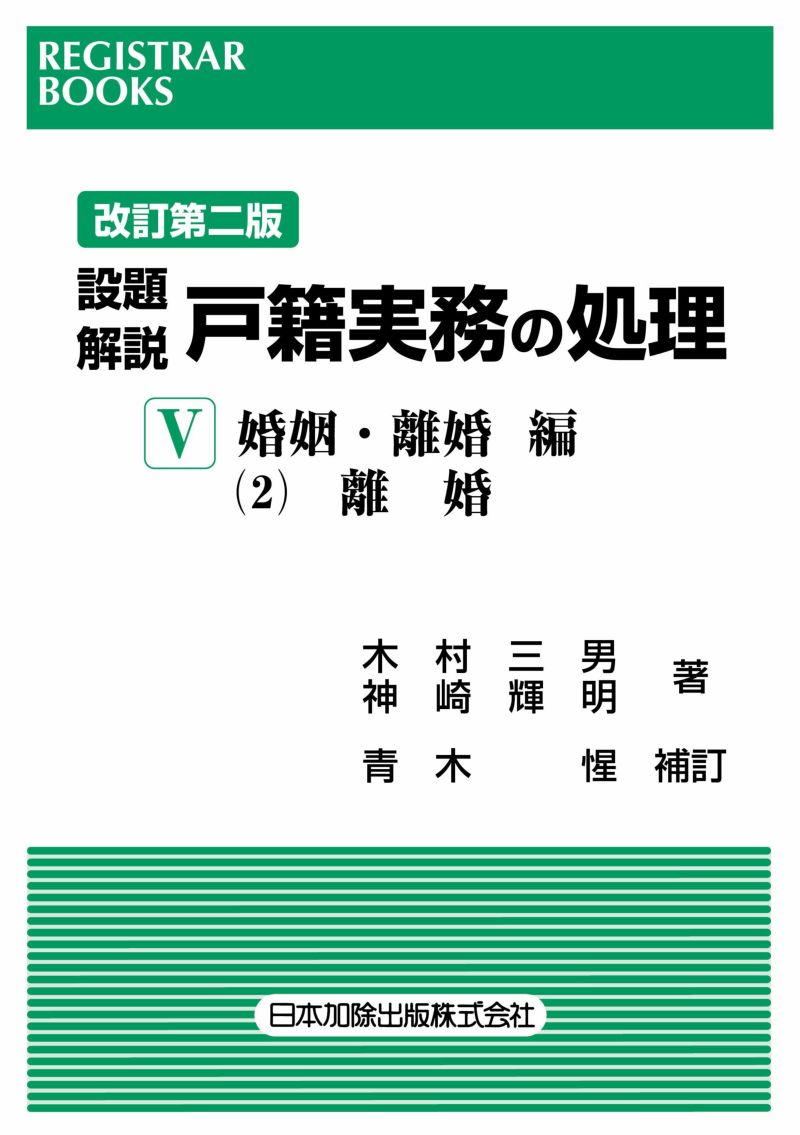 レジストラーブックス155 改訂 設題解説 渉外戸籍実務の処理III
