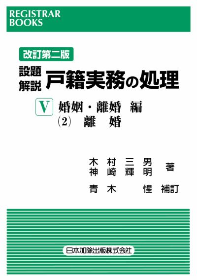 レジストラー・ブックス１７１　改訂第二版 設題解説 戸籍実務の処理Ⅴ