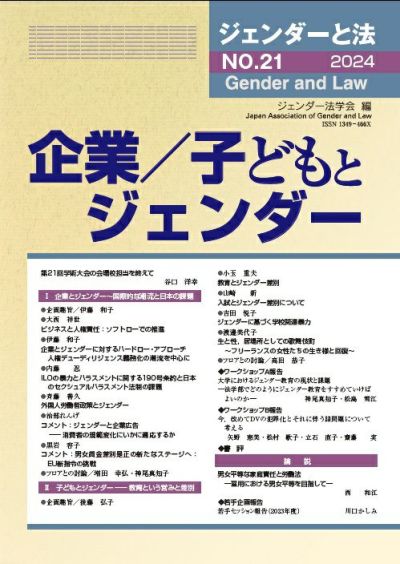 ジェンダーと法 2024年号 企業／子どもとジェンダー vol.21