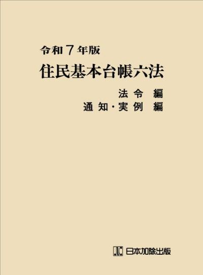 令和７年版 住民基本台帳六法