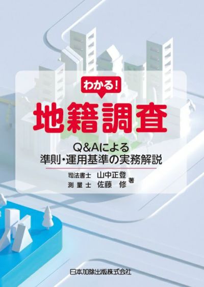 わかる！地籍調査 Q＆Aによる準則・運用基準の実務解説
