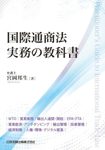 国際通商法実務の教科書