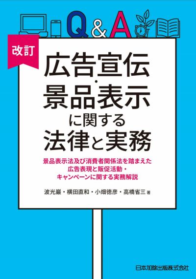 Ｑ＆Ａ独占禁止法と知的財産権の交錯と実務 | 日本加除出版