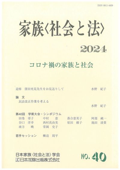 家族＜社会と法＞ 2024年号 コロナ禍の家族と社会vol.40