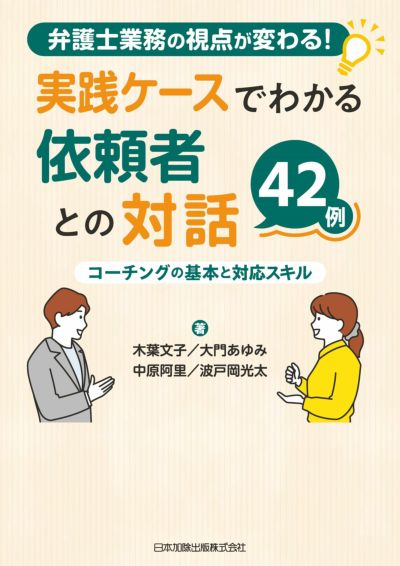 弁護士業務の視点が変わる！<br>実践ケースでわかる依頼者との対話４２例