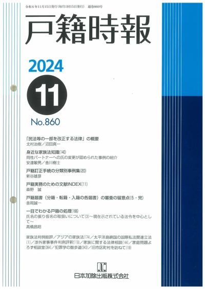 戸籍時報 2024年11月号vol.860
