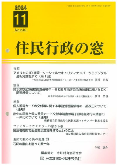 住民行政の窓 2024年11月号vol.540