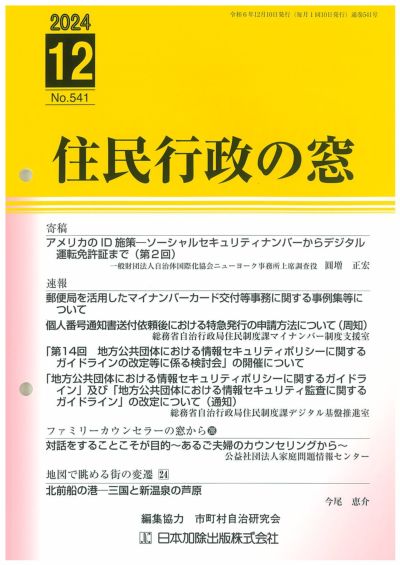 住民行政の窓 2024年12月号vol.541