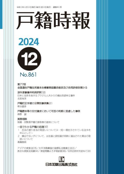 戸籍時報 2024年12月号vol.861