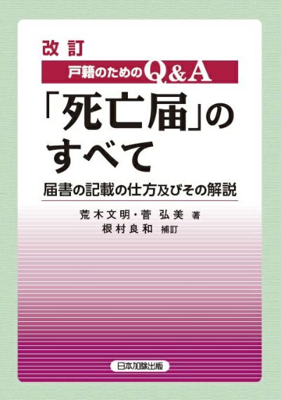改訂 戸籍のための Ｑ＆Ａ 「死亡届」のすべて