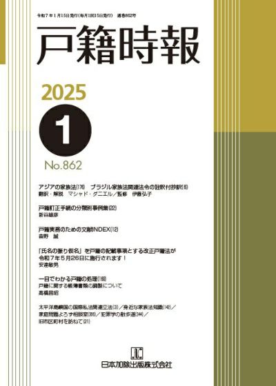 戸籍時報 2025年1月号vol.862
