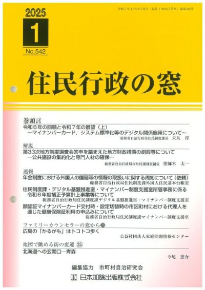 住民行政の窓 2025年1月号vol.542