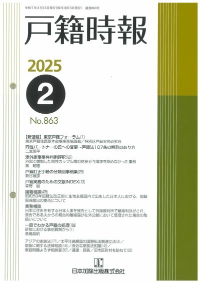 戸籍時報 2025年2月号vol.863
