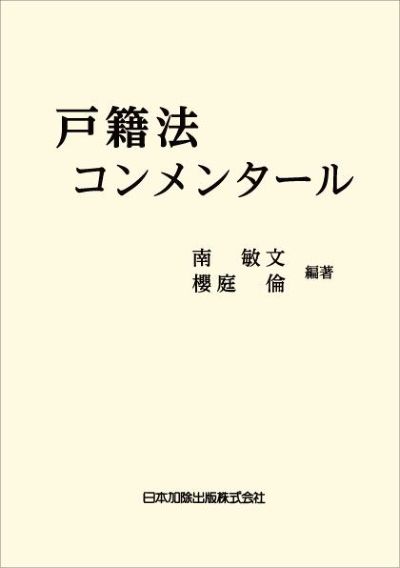 戸籍法コンメンタール