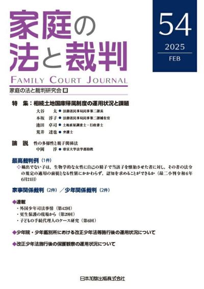 家庭の法と裁判2025年2月号＜特集：相続土地国庫帰属制度の運用状況と課題＞vol.５４