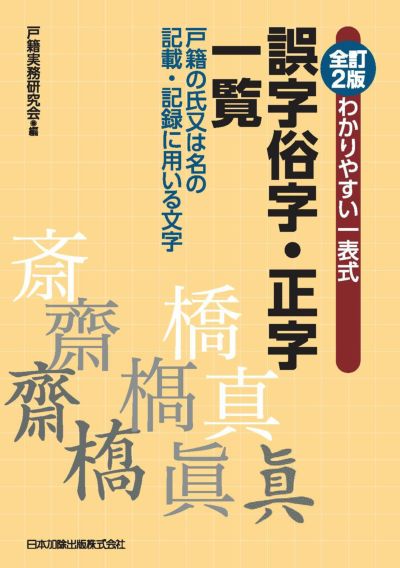 全訂２版 わかりやすい一表式 誤字俗字･正字一覧