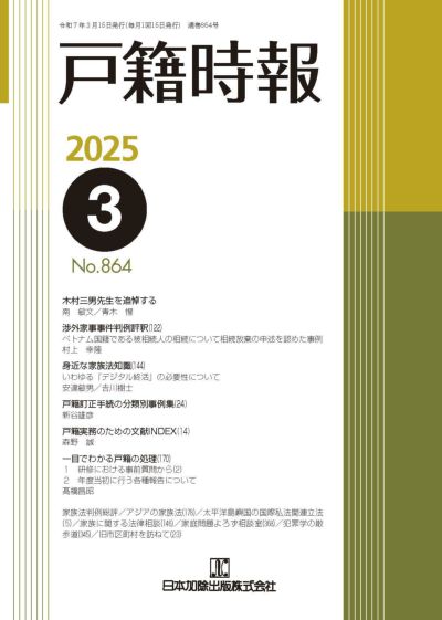 戸籍時報 2025年3月号vol.864