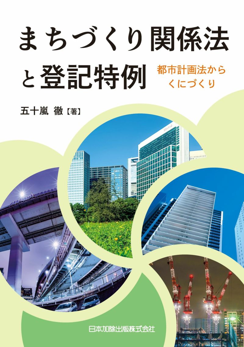 まちづくり関係法と登記特例 | 日本加除出版 まちづくり関係法と登記特例 | 日本加除出版