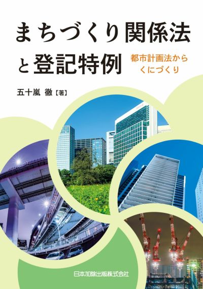 まちづくり関係法と登記特例