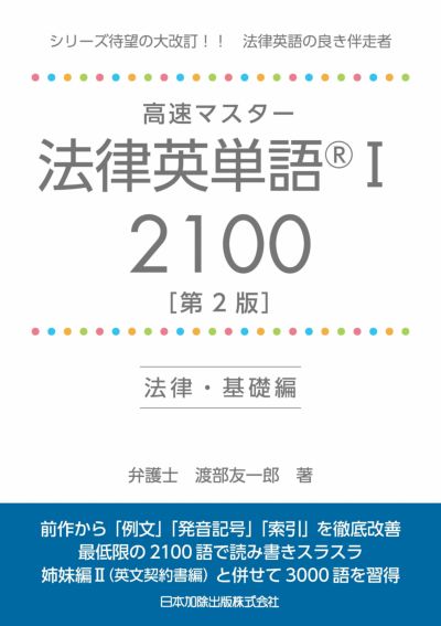 高速マスター 法律英単語(R)Ⅰ ２１００［第２版］―法律・基礎編―