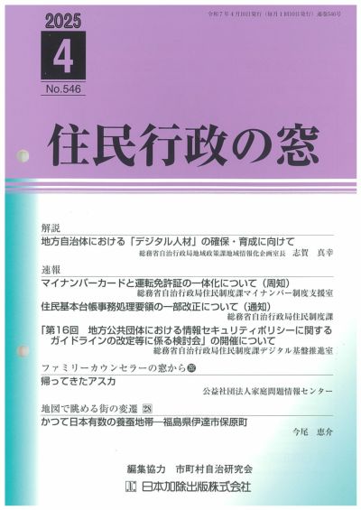 住民行政の窓 2025年4月号vol.546