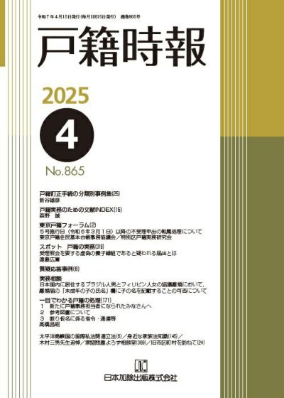 戸籍時報 2025年4月号vol.865