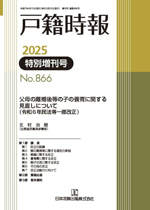 戸籍時報 2023年10月号vol.844 | 日本加除出版