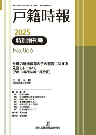 戸籍時報 2025年4月特別増刊号vol.866