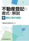 不動産登記の書式と解説 第9巻 信託に関する登記 | 日本加除出版