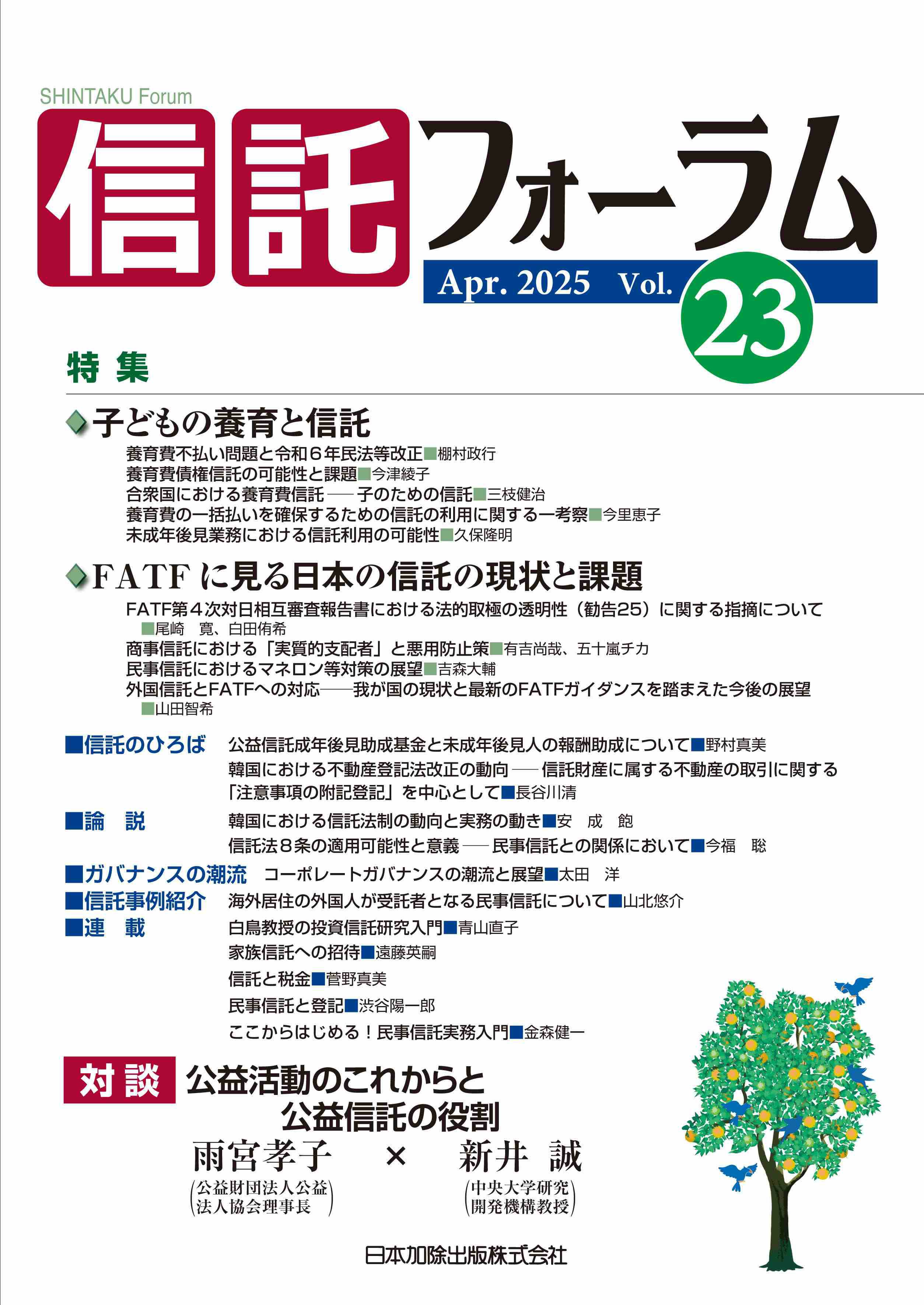 信託フォーラム 2025年4月号 特集１ 子どもの養育と信託／特集2 FATFに見る日本の信託の現状と課題 vol.23 | 日本加除出版