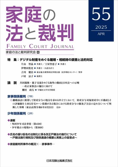 家庭の法と裁判2025年4月号＜特集：デジタル財産をめぐる 離婚・相続時の調査と法的対応＞vol.５５