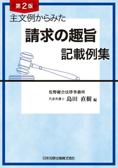 第2版 主文例からみた請求の趣旨記載例集