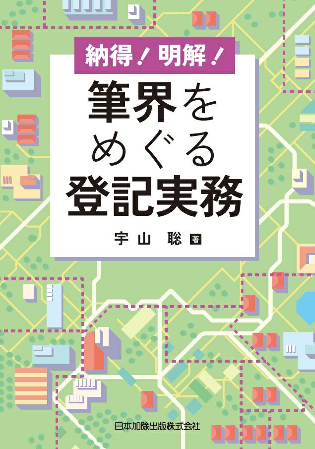 【中古】 分筆登記の実務/民事法情報センター/表示登記研究会 中古】 分筆登記の実務/民事法情報センター/表示登記研究会 分筆