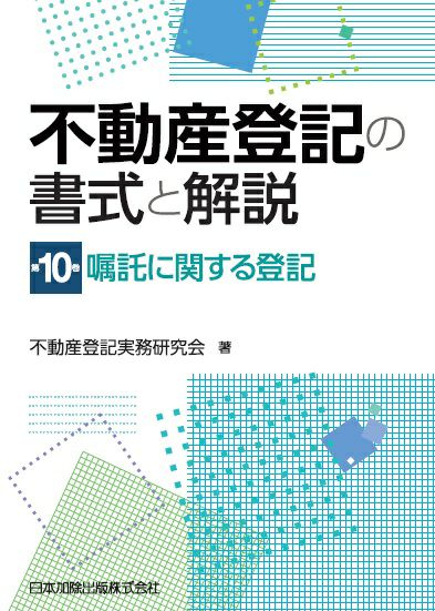 不動産登記の書式と解説　第10巻　嘱託に関する登記