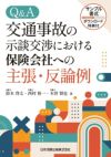 専門訴訟講座1】交通事故訴訟〔第2版〕 - 民事法研究会