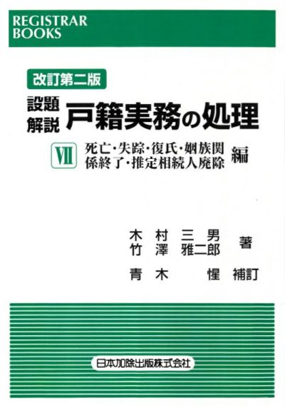 戸籍法コンメンタール | 日本加除出版