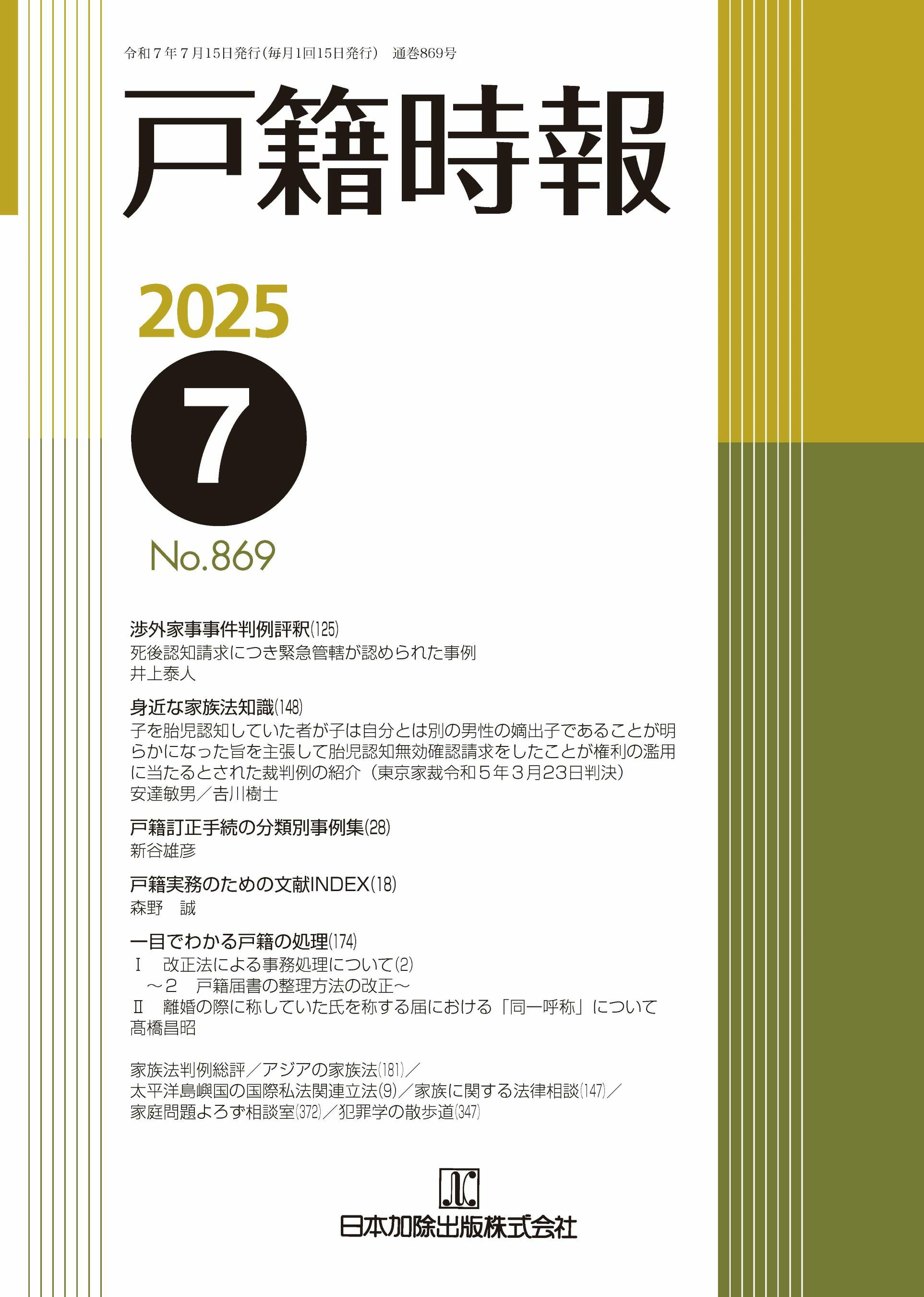 戸籍時報 2025年7月号vol.869 | 日本加除出版