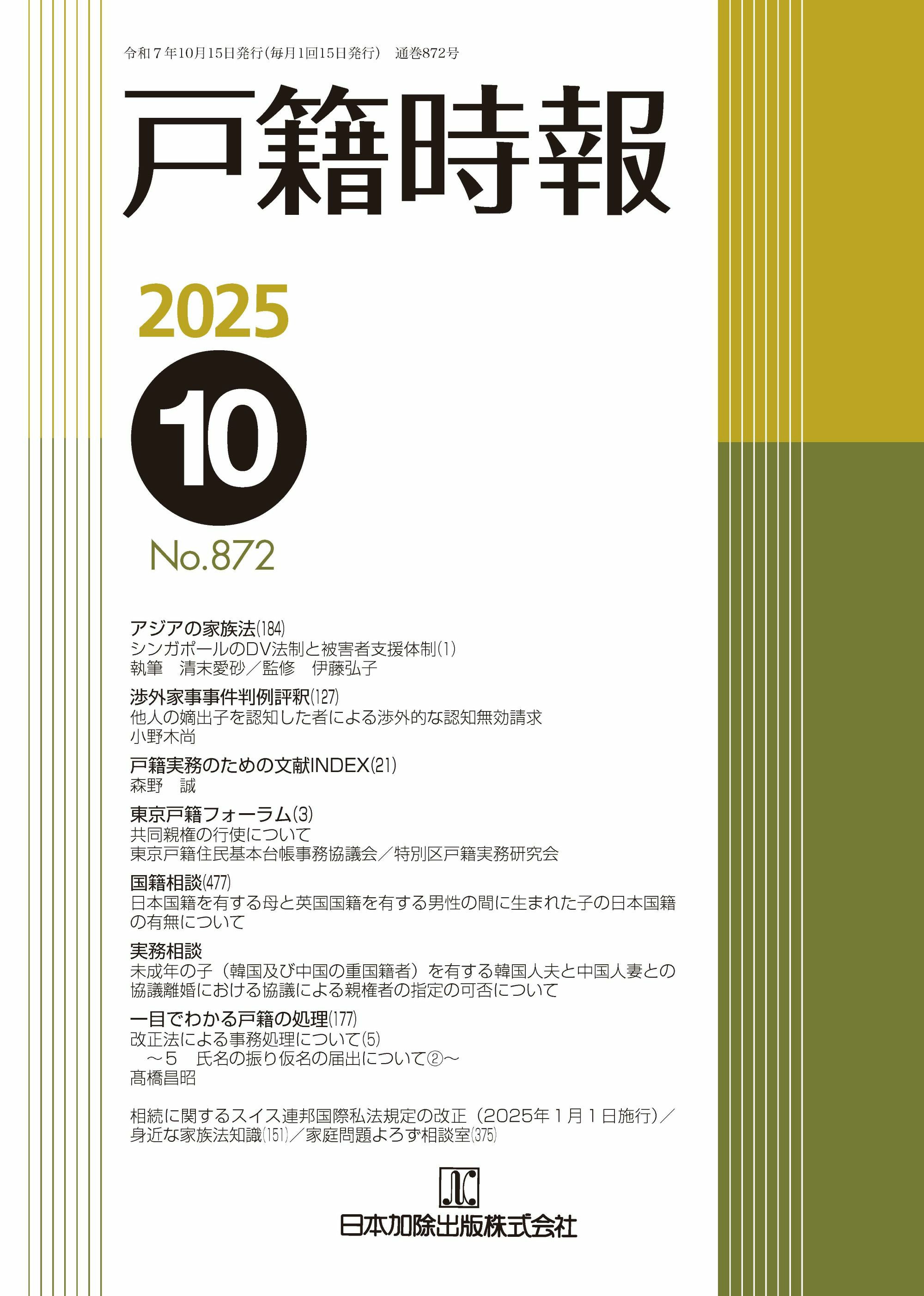 戸籍時報 戸籍時報 2025年9月号vol.871 | 日本加除出版