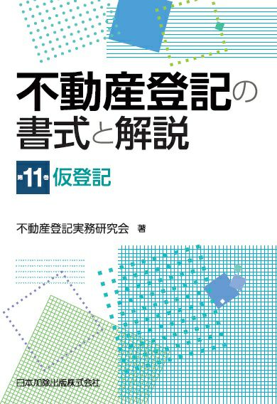 不動産登記の書式と解説 第11巻 仮登記 | 日本加除出版