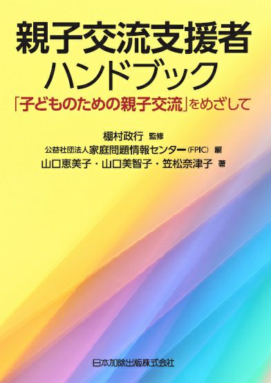 親子交流支援者ハンドブック | 日本加除出版