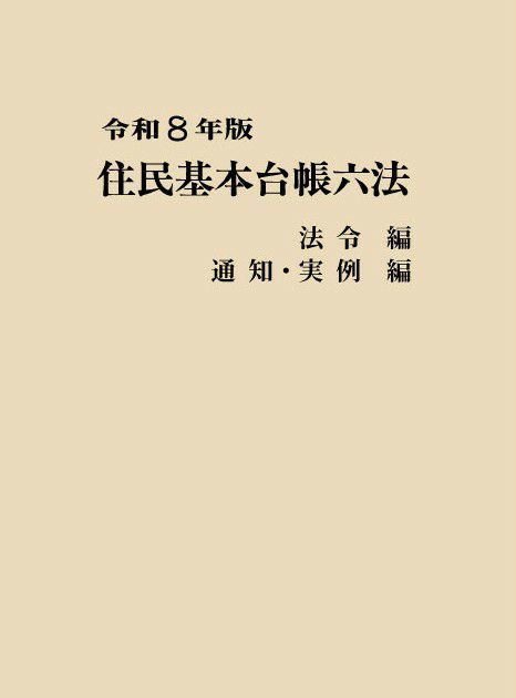 戸籍時報 2025年12月号vol.875 | 日本加除出版